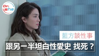 #DrShe許藍方 「上過多少人」你敢跟她說嗎!?│ 藍方談性事 談談就沒事