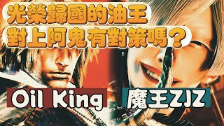 SF6💥Oil king(KEN) vs 魔王ZJZ(AKI)｜版本之子對抗版本新星｜主打的就是一個好看！✨快打旋風6✨スト6✨街霸6✨streetfighter6✨