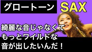 【グロートーン】ワイルドな音、もっとロックな音が出したいっ!サックスでカッコイイ音を出したい人、必見!