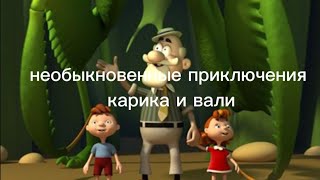 необыкновенные приключения карика и вали