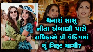 રાધિકા મર્ચન્ટને પ્રી-વેડિંગ ફંક્શનમાં નીતા અંબાણીએ શું ગિફ્ટ આપી?