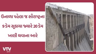 Saurashtra News: સૌરાષ્ટ્રમાં ઉનાળામાં પાણીની થશે સમસ્યા, ડેમ અને જળાશયોમાં પાણીનો સંગ્રહ ઓછો