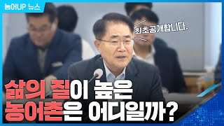 삶의 질이 높은 농어촌은 어디일까?