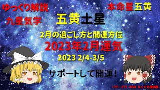 開運　五黄土星　2023年2月運気　九星気学　本命星五黄　五黄土気  ゆっくり解説　【けんどこ第51回】人の為に動いて開運！補佐役に回ろう！　2023/2/4-3/5