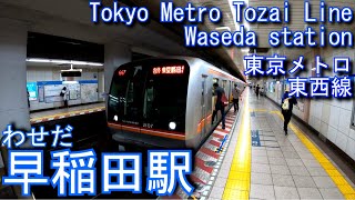 【早稲田大学最寄駅】東西線　早稲田駅に潜ってみた Waseda station Tozai Line