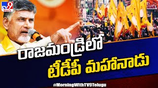 తూర్పు సెంటిమెంట్ తో... రాజమండ్రి లో టీడీపీ మహానాడు - TV9