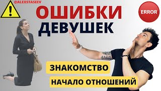 Ошибки девушек на начальной стадии знакомства и отношений.