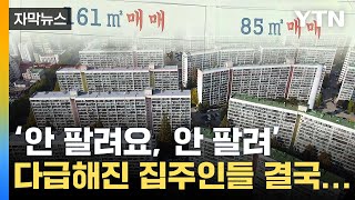 [자막뉴스] 호재 터진 강남도 못 피한 '급락'...다급한 집주인들의 선택 / YTN