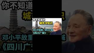 你不知道的城市冷知识～邓小平故里，滨江之城《四川广安》