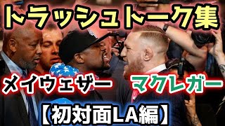 【トラッシュトーク集】メイウェザーvsマクレガー① 【初対面LA編】