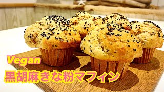 【卵・乳製品不使用】しっとりふわふわ 黒ごまきなこマフィン ビーガン Vegan ヴィーガン