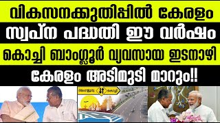 കേരളവും വികസനക്കുതിപ്പില്‍! കൊച്ചി ബംഗ്ലൂര്‍ വ്യവസായ ഇടനാഴി ഈ വര്‍ഷം ! Kochi-Bangalore Industrial