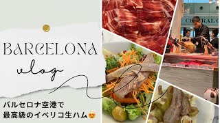 バルセロナ空港でめちゃくちゃ美味しいイベリコ豚生ハムを食べて！