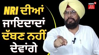 NRI ਦੀਆਂ ਜਾਇਦਾਦਾਂ ਦੱਬਣ ਨਹੀਂ ਦੇਵਾਂਗੇ- Kuldeep Dhaliwal | Patiala News | News18 Punjab