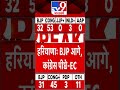 haryana election result हरियाणा में बीजेपी आगे कांग्रेस पीछे ec shorts