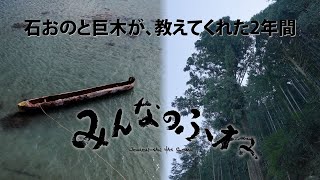 映画『みんなのふね』予告編 - Documentary Film \