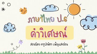 คำวิเศษณ์ ภาษาไทย ป.6 (ไวยากรณ์แนวเดิม)