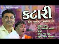 Parsotam Pari ,Shailesh Maharaj Na Jordar Bhajan Ni Jugalbandhi || Katari || Gujarati Stage Santvani