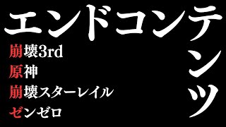 【#原神/#崩壊スターレイル】エンドコンテンツ全部盛り【#崩壊3rd/#ゼンゼロ】