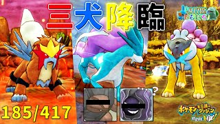 【ポケダンDX】エンテイ,スイクン,ライコウ討伐！一見いつものボス戦かと思いきや…？『全ポケモン友達計画』 ポケモン不思議のダンジョン救助隊DX 実況動画 part35