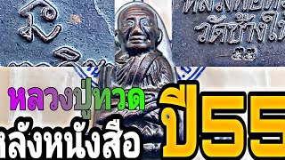 หลววปู่ทวดประจำปี2555 หลังหนังสือ #สุขใจ63#ว่าน2497#หยดน้ำปี2522