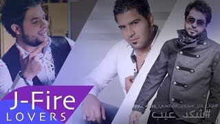 شكد عيب - جي فاير - وسام داوود - محمد الصالحي 2015 | JFire - Wsaam Dawood - Muhammed #Shkeed_3eeb