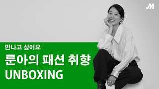 [만나고싶어요] 룬아의 패션 취향 언박싱