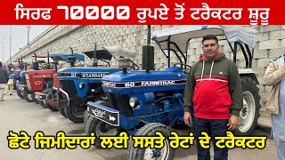 ਬਾਈ ਕੋਲ ਸਿਰਫ 70000 ਤੋਂ ਟਰੈਕਟਰ ਸ਼ੂਰੂ । Moga Tractor Mandi #tractormandi #mogatractormandi