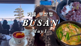 [국내여행#5 1/3] 부산 토박이가 알려주는 부산 찐 맛집들! (feat.겨울부산) l 부산맛집🍴l 수변최고돼지국밥 🐷 l 해운대옛날팥빙수단팥죽 l 까사부사노 ☕️