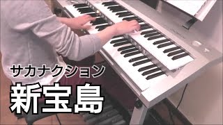 新宝島 / サカナクション【エレクトーン演奏】Shin-Takarajima / Sakanaction Electone cover