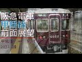 【速度計】阪急電車 甲陽線 前面展望【夙川⇔甲陽園】