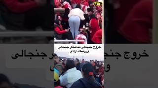 خروج جنجالی تماشاگر دیدار پرسپولیس تراکتور