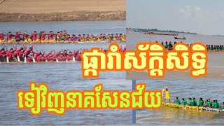 ផ្ការាំស័កសិទ្ធ និង ទៀវិញនាគសែនជ័យ លឿនណាស់ទូកទាំង២នេះ ! By Pich Rotana !