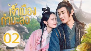 เจ้าเมืองกำมะลอ EP 02丨Yes, The False Judge  (Sun Zihang, Song Meixuan)丨这小子真帅