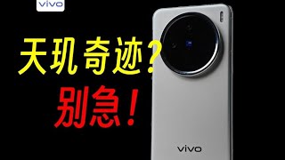 天璣9400+蔡司2億長焦再現，vivo X200評測 X200 標準版在天璣