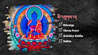 ☸Akshobhya Buddha Prayer/མི་འཁྲུགས་པ།|अक्षोभ्य बुद्ध 阿閦佛 Mithrukpa,Tibetan Prayer - Buddhist Prayer