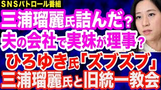 三浦瑠麗氏は広告塔…利益誘導でクロ確定？実妹も夫の会社の理事？／ひろゆき氏が「ズブズブ」と指摘…三浦瑠麗氏と旧統一教会／山口敬之氏が有田芳生氏に勝訴…有田サイドの弁護士はColabo仁藤夢乃氏も弁護