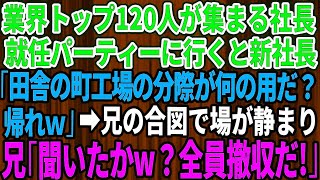 【スカッとする話】業界トップ120人が集まる新社長就任パーティーに参加すると新社長「田舎の町工場の分際が何の用だ？帰れ」すると兄の合図で場が静まり→大爆笑の兄「聞いたかw？全員撤収だ！