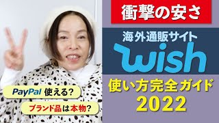 激安ネット通販《Wish》上手な使い方2022 ヘビーユーザーが本音で語る！！