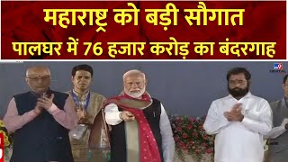 PM Modi in Maharashtra: महाराष्ट्र को बड़ी सौगात, Palghar में 76 हजार करोड़ का बंदरगाह | BJP