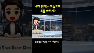 내가 원하는 모습으로 바꿔 주는 마법 - 마음온도365