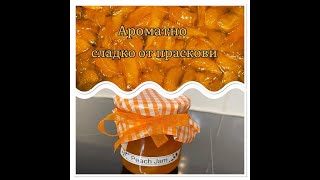 Ароматно сладко от праскови