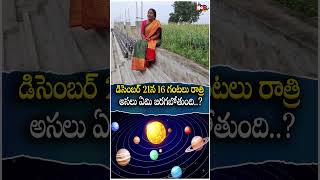 డిసెంబ‌ర్ 21న‌ 16 గంట‌లు రాత్రి .. | The Longest Night of The year 2024| @noxtvdevotional