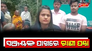 ସଞ୍ଜୟଙ୍କ ପାଖରେ ରାଣୀ ପଣ୍ଡା II STARODISHANEWS