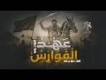 أنشودة حــــماسية عهد الفوارس | أناشيد جديدة 2026