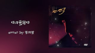 [노튠 커버_신청곡] 전영록 \