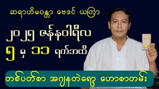 🔴 တစ်ပတ်စာ အဂျန တဲရော့ ဟောစာတမ်း  || (5.1.2025 - 11.1.2025) || ဆရာ ဟိမ၀န္တာ