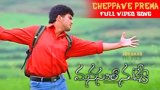 Cheppave Prema Telugu Full HD Video Song || Manasantha Nuvve || Uday Kiran || Jordaar Movies