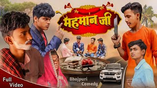 मेहमान जी || Mehman ji bhojpuri comedy video || funny video @shahicomedyamour