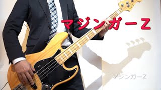 昭和生まれのおじさんが懐かしのアニソン弾いてみた/マジンガーZ【Bassカヴァー】